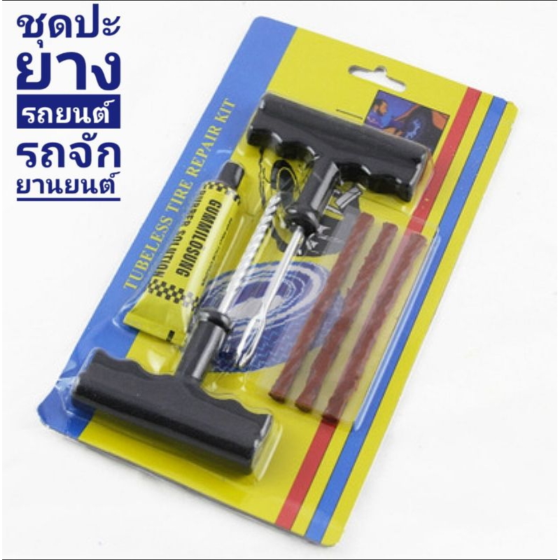 ชุดปะยางรถยนต์ รถจักรยานยนต์