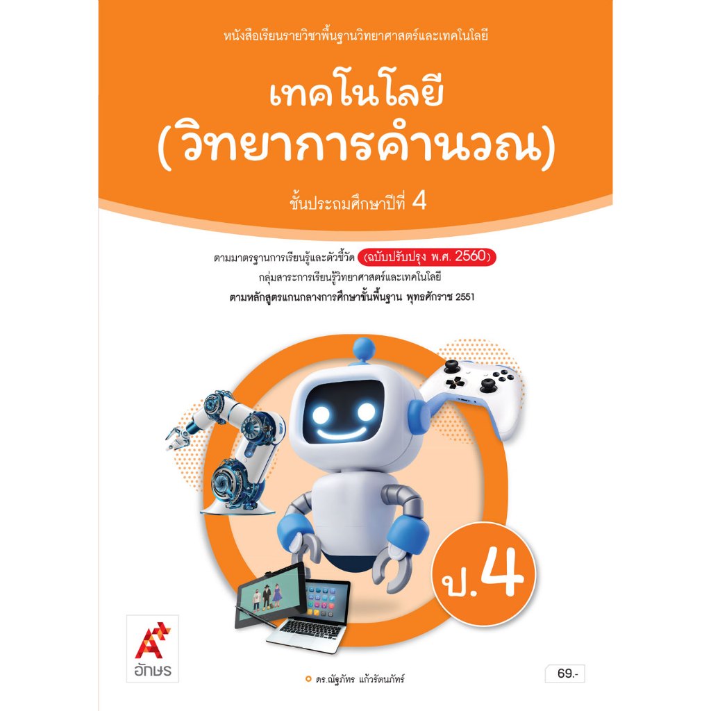 หนังสือเรียน เทคโนโลยี(วิทยาการคำนวณ) ป.4