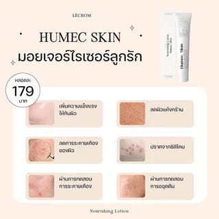 สูตรใหม่มอยซ์เจอร์ไรซ์เซอร์เลอโฉม ฮิวเมคสกิน (Humec Skin) พร้อมส่ง