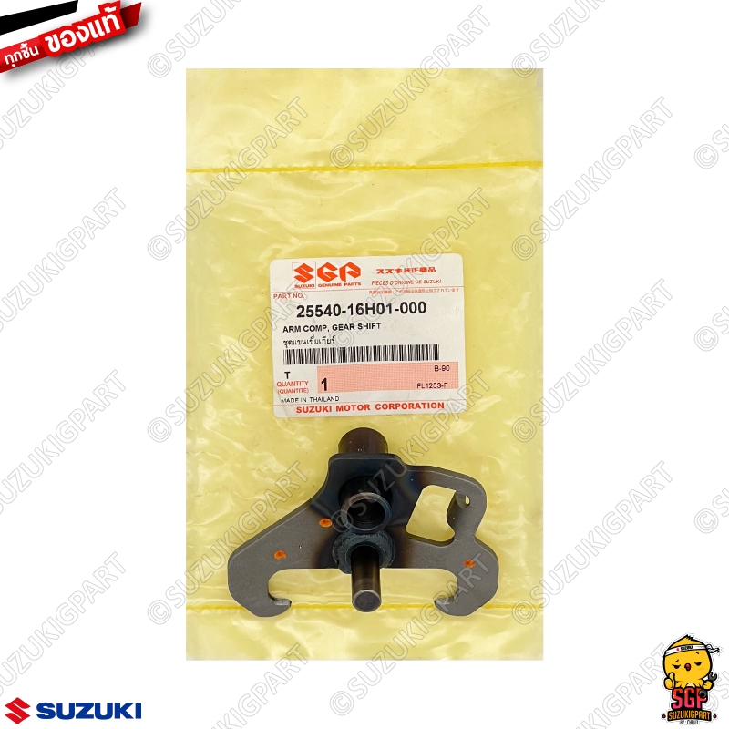 แขนเขี่ยเกียร์ ARM COMP, GEAR SHIFT แท้ Suzuki Shogun 125