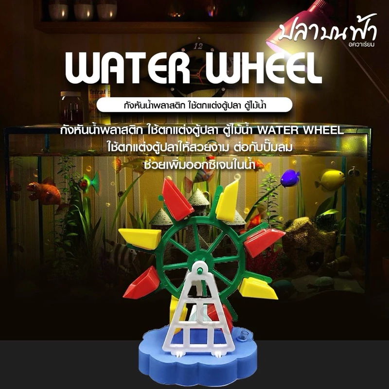 กังหัน สำหรับช่วยเพิ่มออกซิเจนให้กับปลา และตกแต่งเพื่อความสวยงาม ใช้กับปั๊มลม ความสูง 13 ซม. ( คละสี )