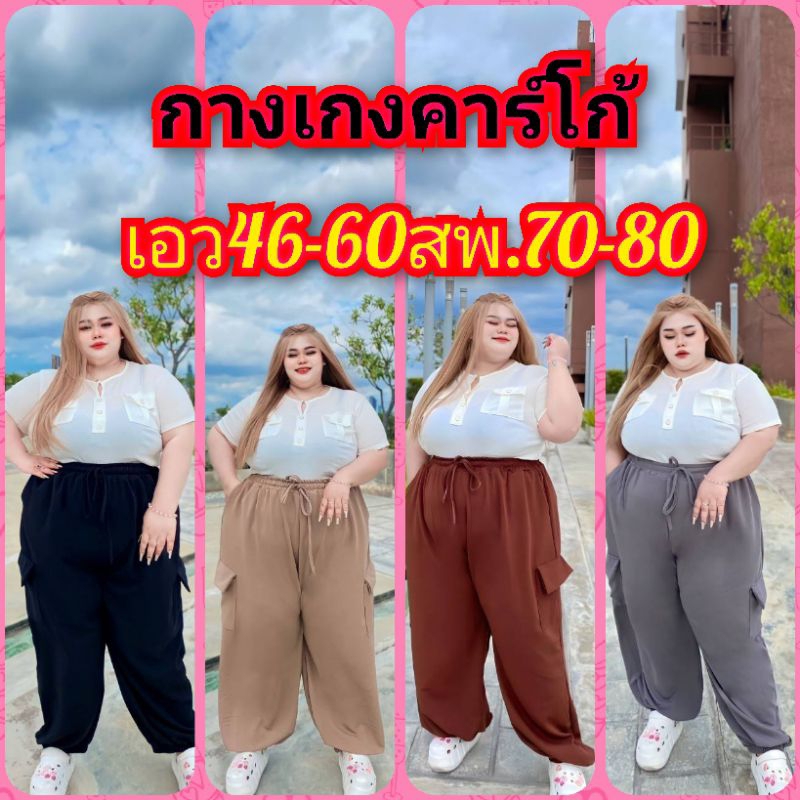 กางเกงคาร์โก้ไซส์จัมโบ้เอว 46-60 สะโพก 80(ผ้ายืดมูเวฟ)