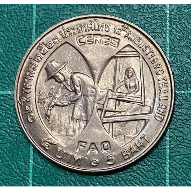 เหรียญ 5 บาท ที่ระลึกวาระราชินี พ.ศ.2523 FAO (ผ่านการใช้)