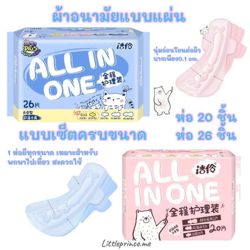 ผ้าอนามัยแบบแผ่น แบบเซ็ตครบขนาด All in one กลางวันกลางคืน พกพาสะดวก 20 /26 ชิ้น มีหลายขนาดและจำนวน บางเบาสบาย พร้อมส่ง