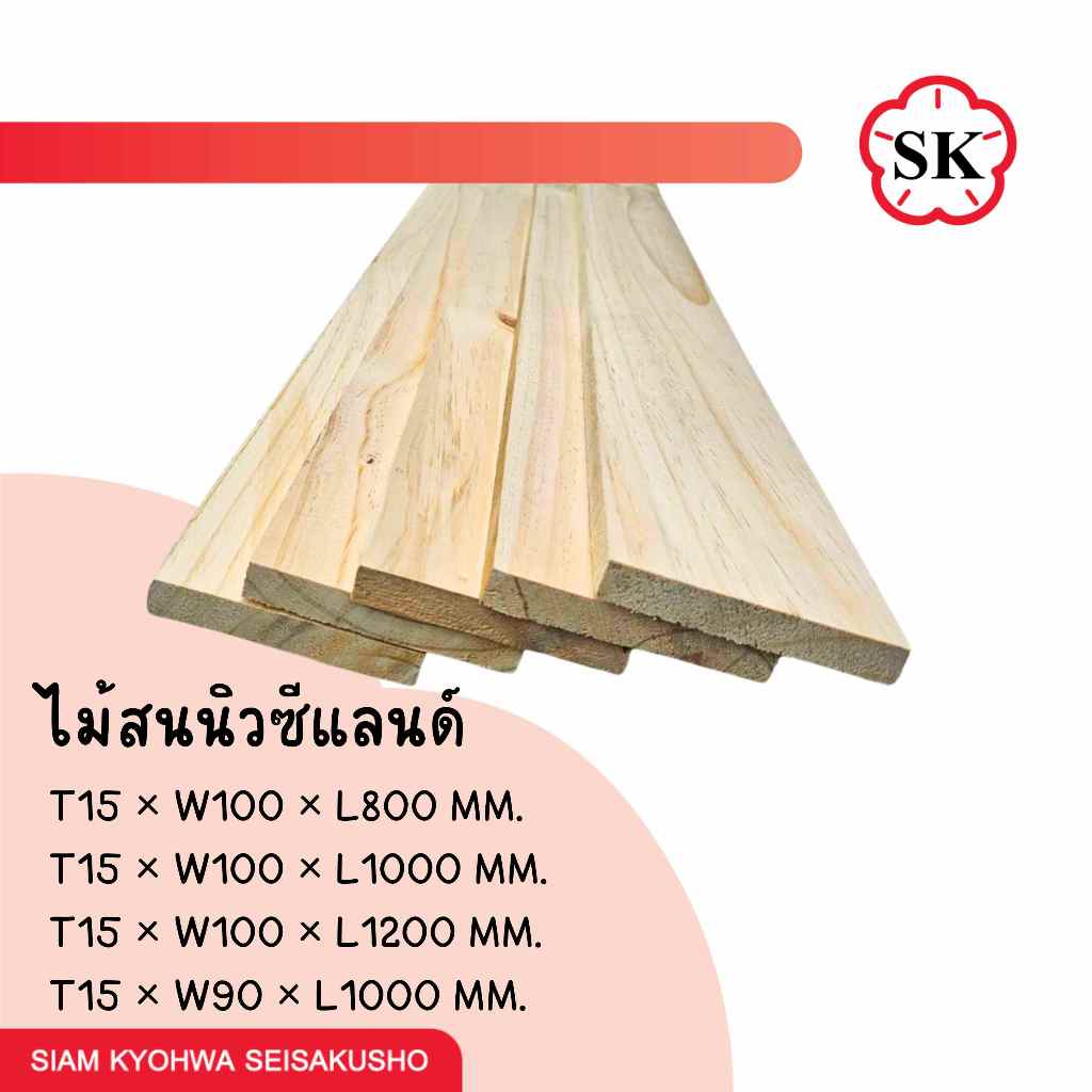 ไม้แผ่น ไม้สนนิวซีแลนด์ ไม้ตกแต่ง ไม้ DIY ไม้สนแผ่น **สั่งซื้อจำนวนมาก ทักแชท**