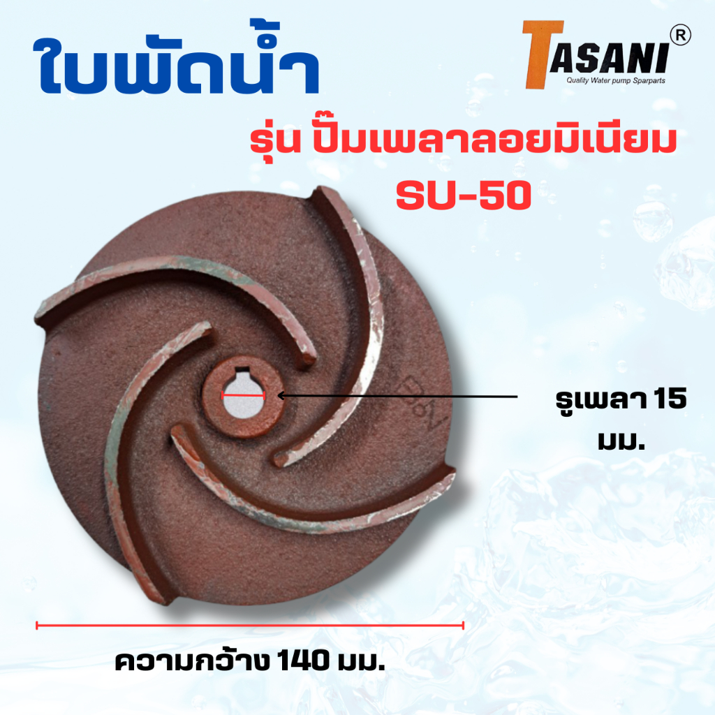 ใบพัดดูดน้ำเหล็กหล่อสำหรับปั๊มมิเนียมเพลาลอย2" SU-50 TASANI,ปั๊มทั่วไป รูเพลา15มม ความกว้าง140มม.สินค้าออกใบกำกับภาษีได้