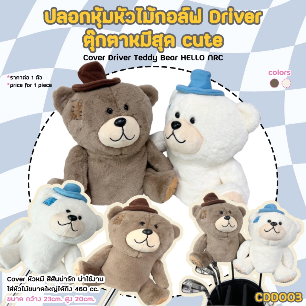 ปลอกหุ้มหัวไม้กอล์ฟไดร์เวอร์ Cover Driver ตุ๊กตาหมีสีครีมหมวกสีฟ้า (CDD003) Teddy Bear HELLO NRC 1 PCS