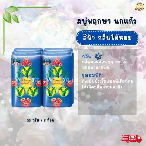 สบู่พฤกษา นกแก้ว ขนาด 55 กรัม thumbnail 6