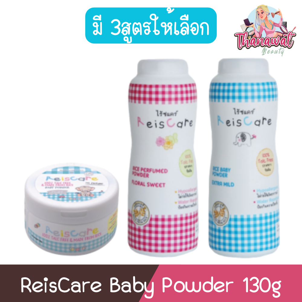 ReisCare Baby Powder 130g ไร้ซแคร์ แป้งเด็ก 130กรัม
