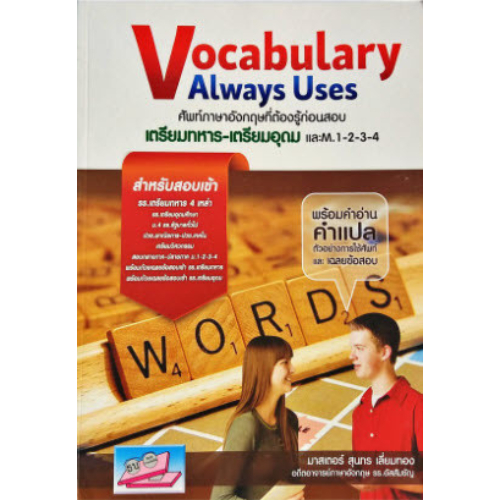 9786164000384 Vocabulary Always Useds คำศัพท์ภาษาอังกฤษที่ต้องรู้ก่อนสอบ