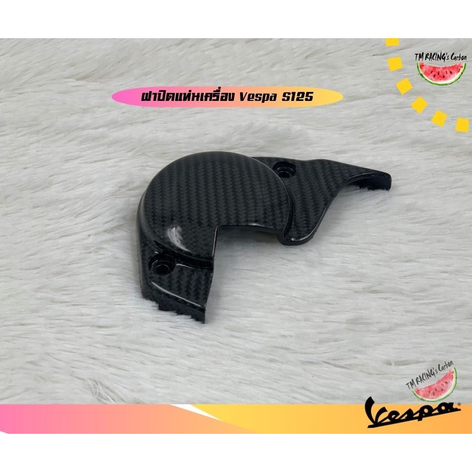 ฝาปิดลูกยางแท่นเครื่องคาร์บอน Vespa S125 ปี 2020 ขึ้นไปเท่านั้น
