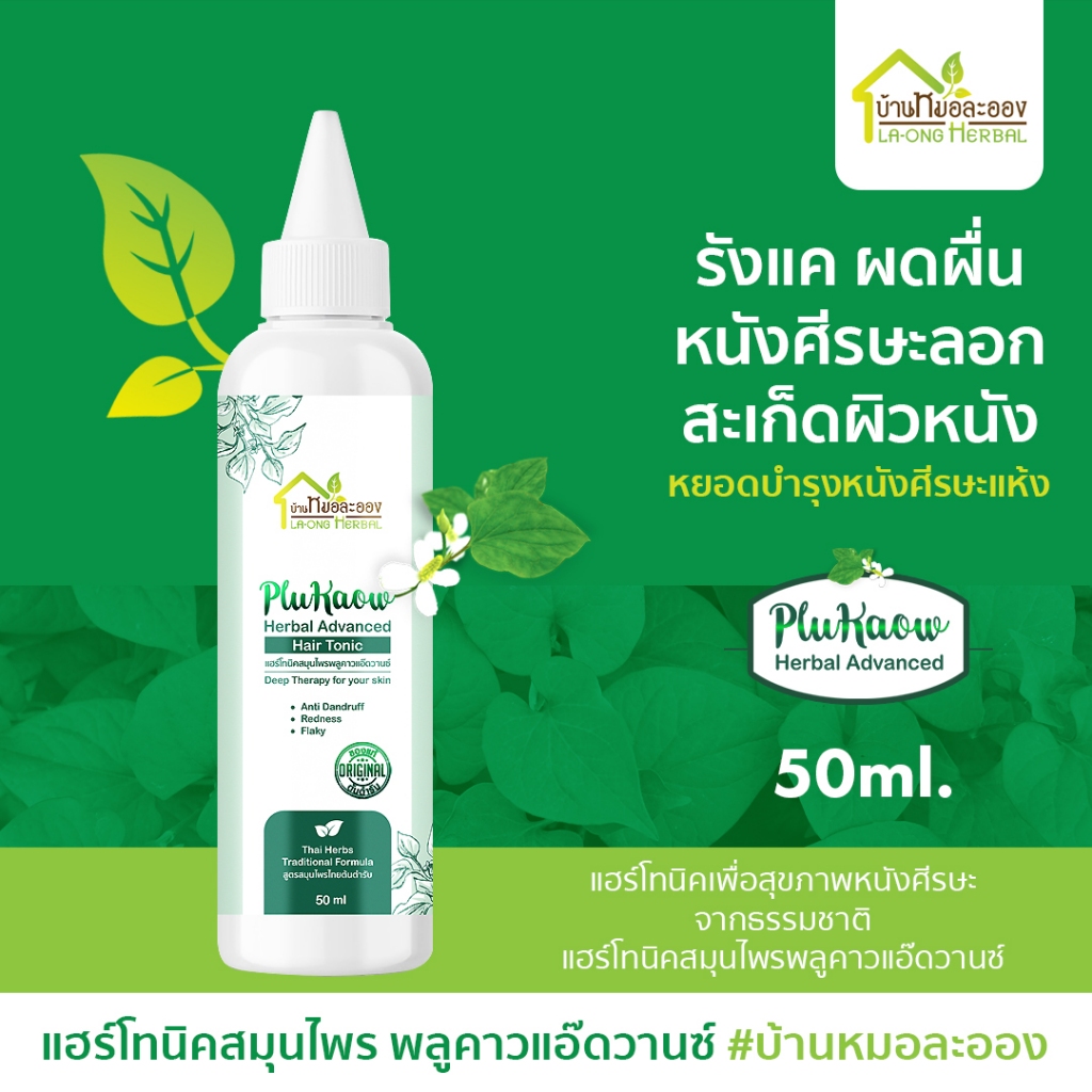 บ้านหมอละออง แฮร์โทนิคสมุนไพร พลูคาวแอ๊ดวานซ์ 50ml. แฮร์โทนิคหยอดเพื่อบำรุงศีรษะ รังแค สะเก็ดเงิน