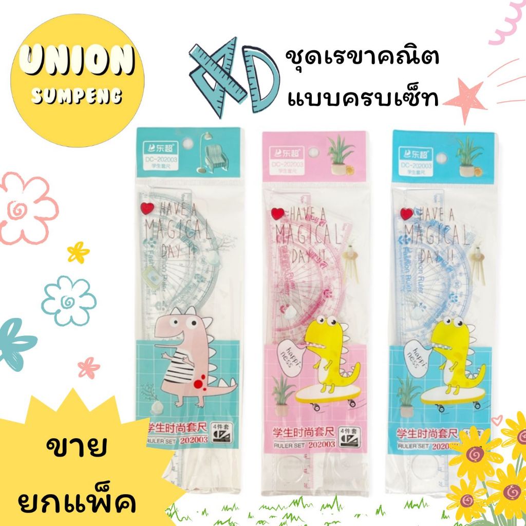 (USP)📍ขายส่ง📍(ยกโหล12ชุด) ชุดเรขา 4ชิ้น การ์ตูน ชุดเรขาคณิต ลายการ์ตูน คละสี  พร้อมส่ง‼