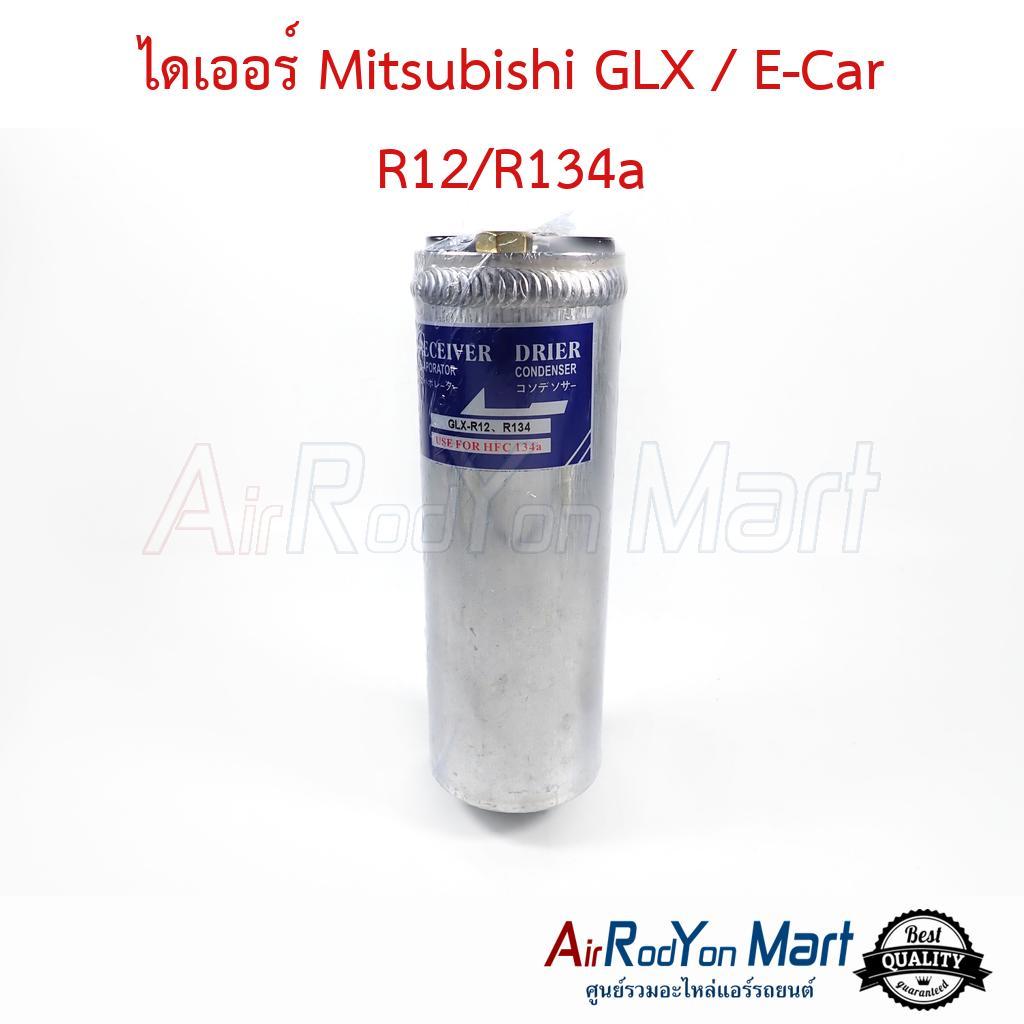 ไดเออร์ Mitsubishi GLX / E-Car R12/R134a #ดรายเออร์แอร์