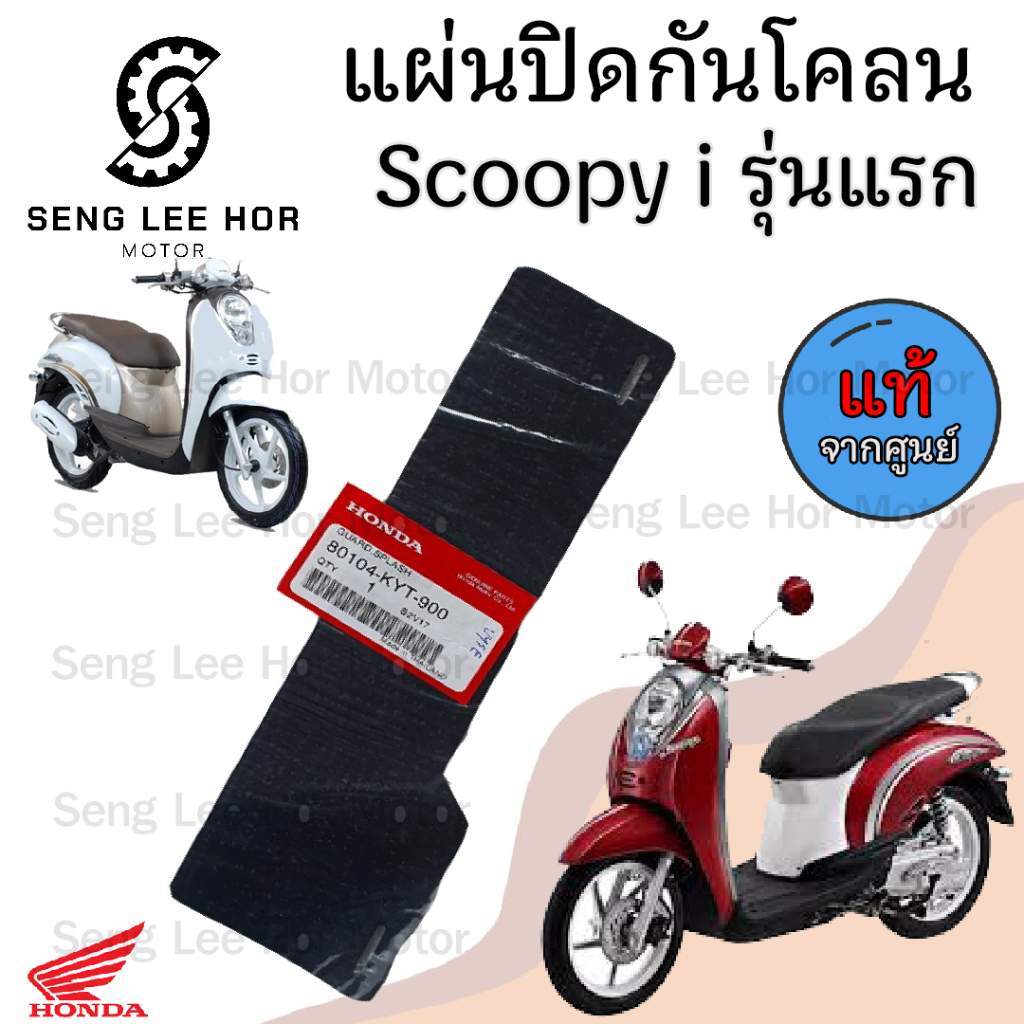 446.แผ่นปิดกันโคลน ยางกันโคลน แผ่นกันโคลน Scoopy i  รุ่นแรก ปี 2009 (GEN1)ใช้รหัส80104-KYT-900 – โปรปัง