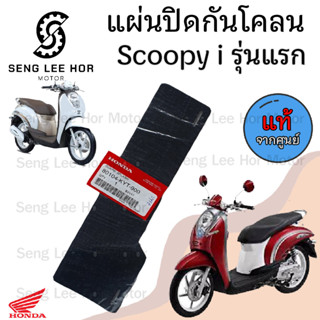 446.แผ่นปิดกันโคลน ยางกันโคลน แผ่นกันโคลน Scoopy i  รุ่นแรก …
