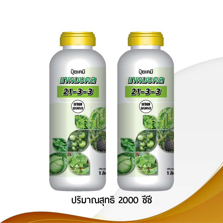ปุ๋ยน้ำ21-3-3(2ขวด)สูตรเร่งแตกยอด เร่งโต ใบเขียว ใบหนา ใบใหญ่ ใบยาว ต้นแข็งแรงทนโรคทนแล้ง ลดต้นโทรม