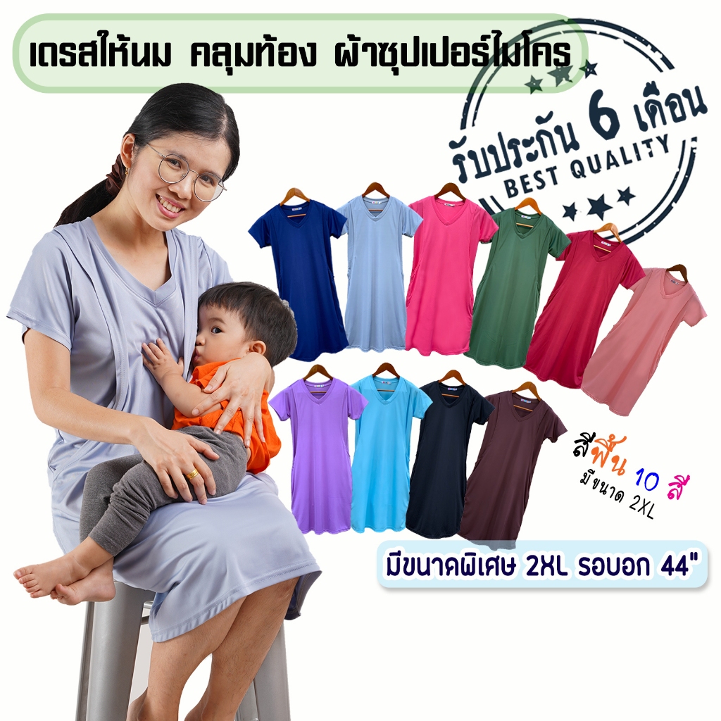 เดรสให้นม คลุมท้อง มีกระเป๋า ราคาพิเศษ มีขนาด 2XL 🛒สินค้ามีจำนวนจำกัด