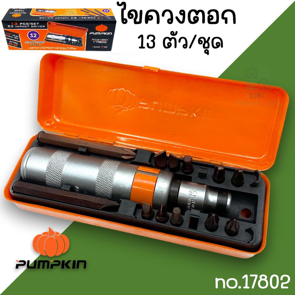 ไขควงตอก S2 13ตัว/ชุด PUMPKIN 17802 ไขควงตอกอย่างดี