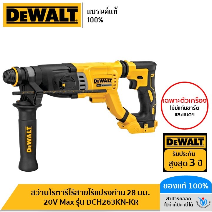 DEWALT สว่านโรตารี่ไร้สายไร้แปรงถ่าน 28 มม. 20V Max (เฉพาะตัวเครื่อง) รุ่น DCH263KN-KR