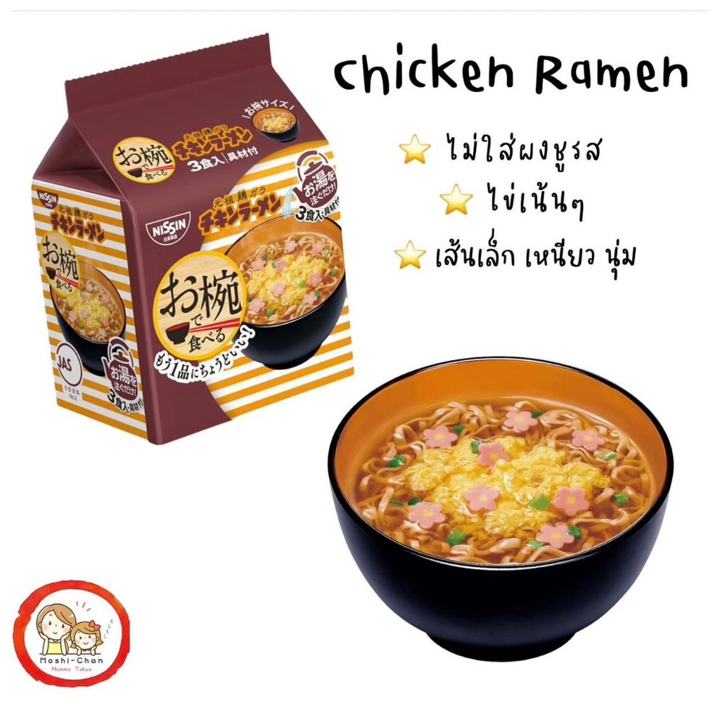 พร้อมส่ง บะหมี่ Nissin ญี่ปุ่น รสชิคเก้นราเม็ง เพิ่มไข่ ไม่มีผงชูรส นำเข้าจากญี่ปุ่น