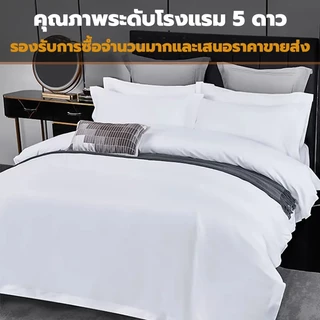 【ส่งเร็ว】ปลอกผ้านวม สีขาว ไม่ซับน้ำ ไม่จับก้อน ซักง่าย เนื้อผ้าดี มีซิป 5ฟุต 6ฟุต 7ฟุต ซองนวม ปลอกนวม คุณภาพโรงแรม