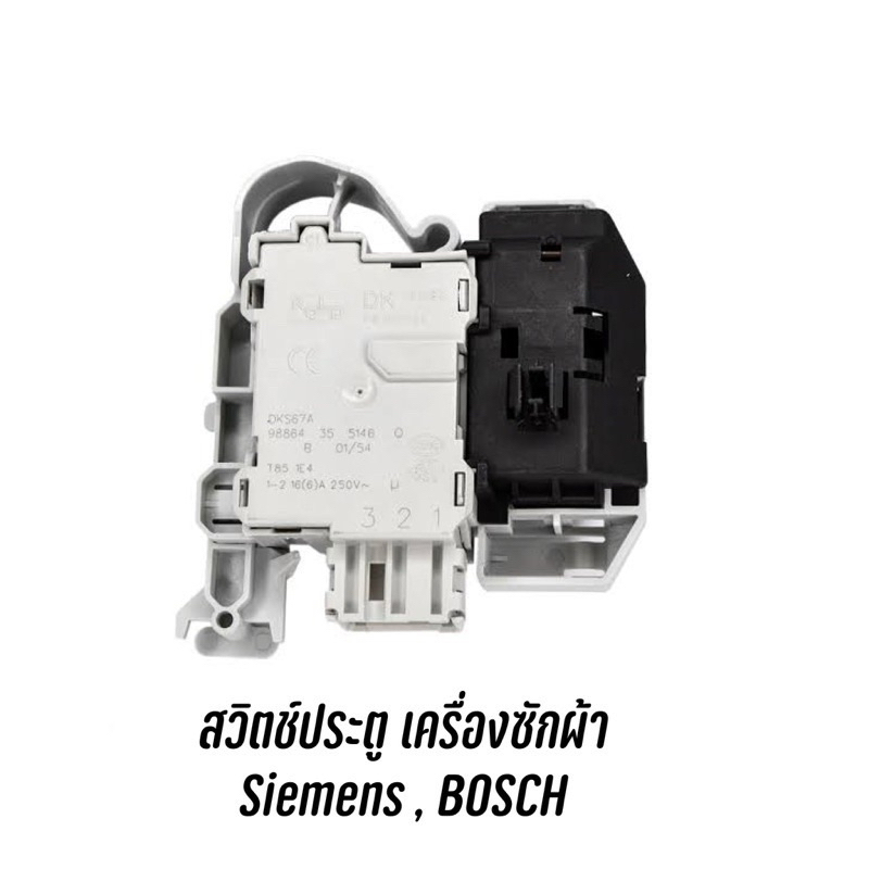 พร้อมส่ง สวิตช์ประตูเครื่องซักผ้าฝาหน้า SIEMENS , BOSCH เช่น IQ100 , IQ300 , IQ500, IQ700  (ดูแบบจาก