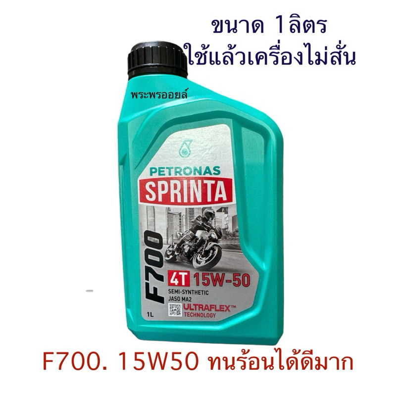 สูตรใหม่10w50ดีกว่าเดิม ทนร้อนได้ดี เครื่องเงียบ มันใช้ดีจริงนะ ปิโตรนาส PETRONAS สปรินต้า PETRONAS SPRINTA F700 15W-50