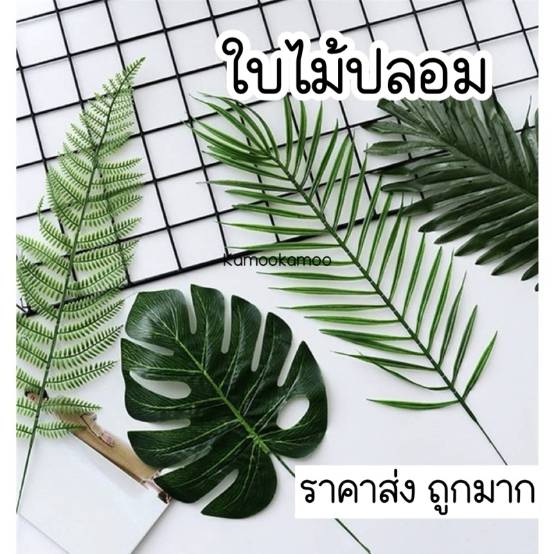 ใบไม้ปลอม ใบไม้ประดิษฐ์ ของแต่งบ้าน ของแต่งสวน แต่งร้าน สไตส์ทรอปิคอล
