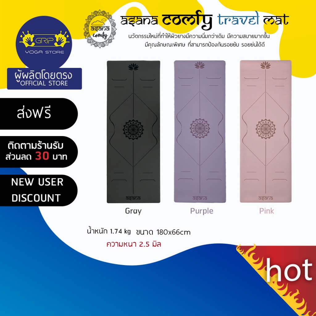 ASANA COMFY NON-SLIP TRAVEL MAT 2.5mm - เสื่อโยคะกันลื่น หนึบทั้งตอนมือแห้งและมีเหงื่อ ( ส่งฟรี )