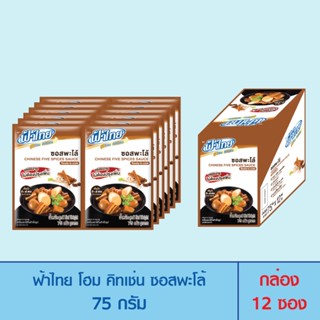 FaThai ฟ้าไทย โฮม คิทเช่น ซอสปรุงสำเร็จรูป 75 กรัม/ซอง (ซอสร…