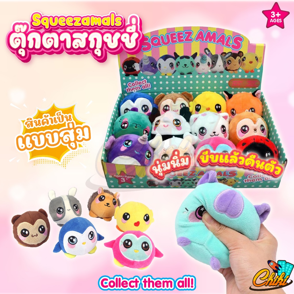 ตุ๊กตาสกุชชี่ squeezamals บีบเล่นยืดได้คืนตัวได้