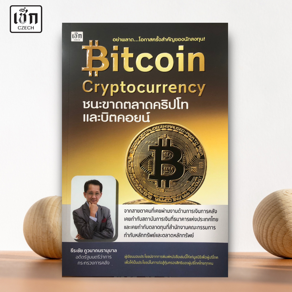 สำนักพิมพ์ เช็ก หนังสือ Bitcoin Cryptocurrency ชนะขาดตลาดคริปโทและบิตคอยน์