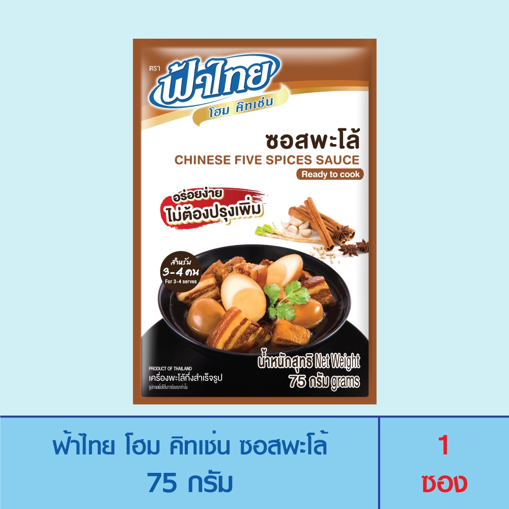 FaThai ฟ้าไทย โฮม คิทเช่น ซอสปรุงสำเร็จรูป 75 กรัม (ซอสรสพะโล้) 1 ซอง