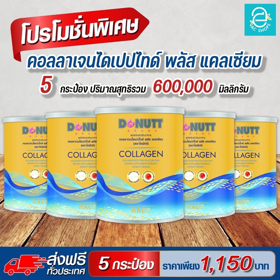 [ ส่งฟรี ] คอลลาเจนไดเปปไทด์ พลัส แคลเซียม ตรา โดนัทท์ (5 กระป๋อง) - Donutt Collagen Dipeptide Plus Calcium