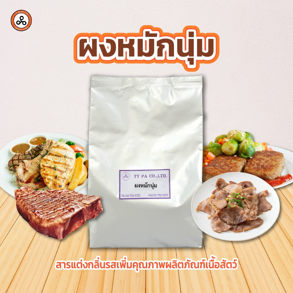 TYPA ผงหมักนุ่ม หมักหมู หมักเนื้อ 1 กิโลกรัม