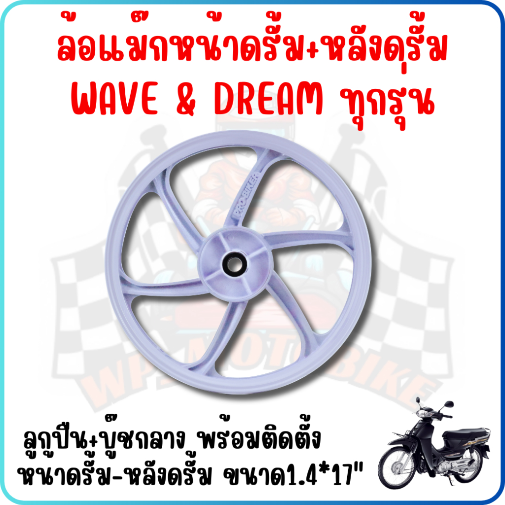 [ราคา/คู่] ล้อแม็ก WAVE100/Dream super cub 2016-2022/Wave110i หน้าดั้ม-หลังดั้ม ขอบ17″ ขนาด1.4*17″