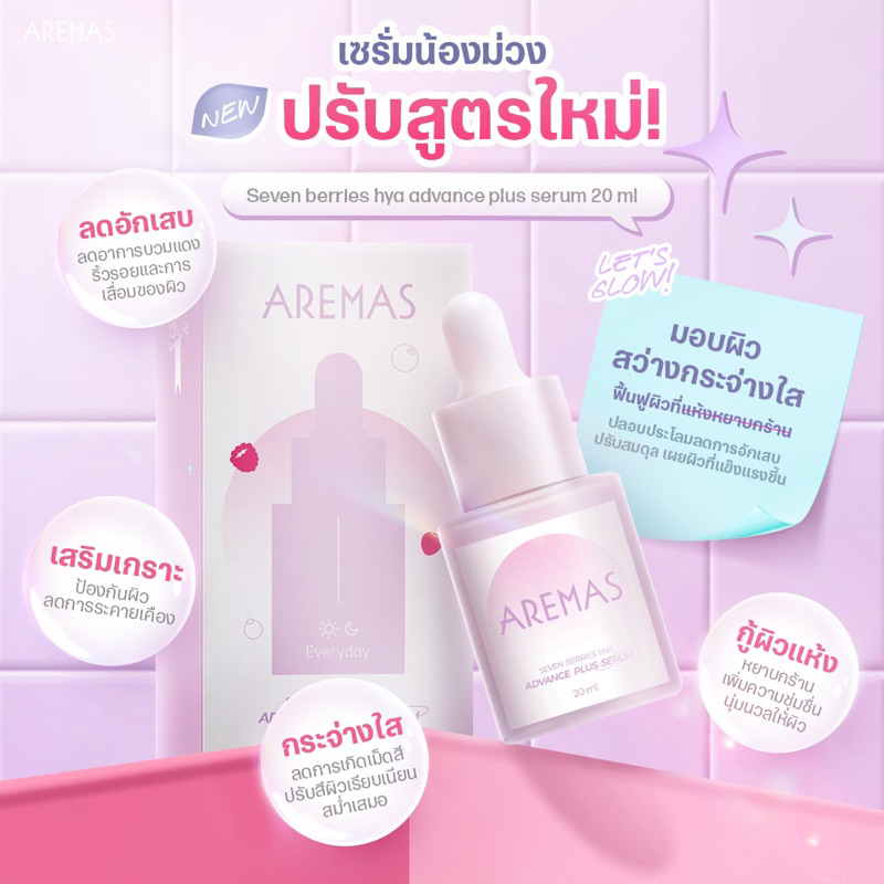 เซรั่มผิวใส ลดรอยสิว ผิวนุ่มฟู สำหรับผิวแพ้ง่าย 20ml | AREMAS : Seven berries hya advance plus serum