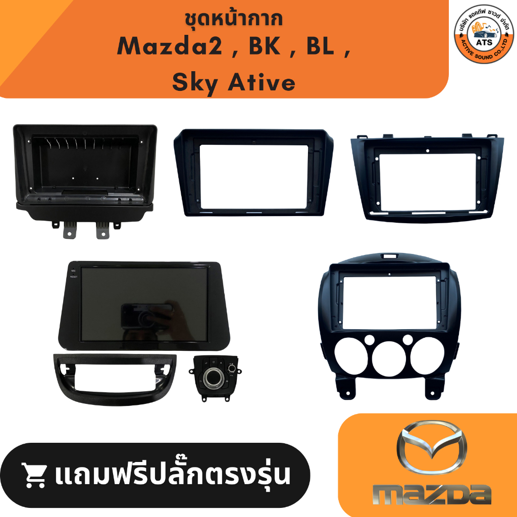 Mazda หน้ากากเครื่องเล่น 2Din จอ 9 นิ้ว สำหรับ รุ่น Mazda2,Mazda3,MazdaSkyActiv หน้ากากพร้อมปลั๊กตรง