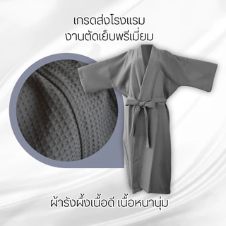 เสื้อคลุมอาบน้ำผ้ารังผึ้ง เกรดโรงแรม คอตตอนแท้ 100% งานตัดเย็บพรีเมี่ยม