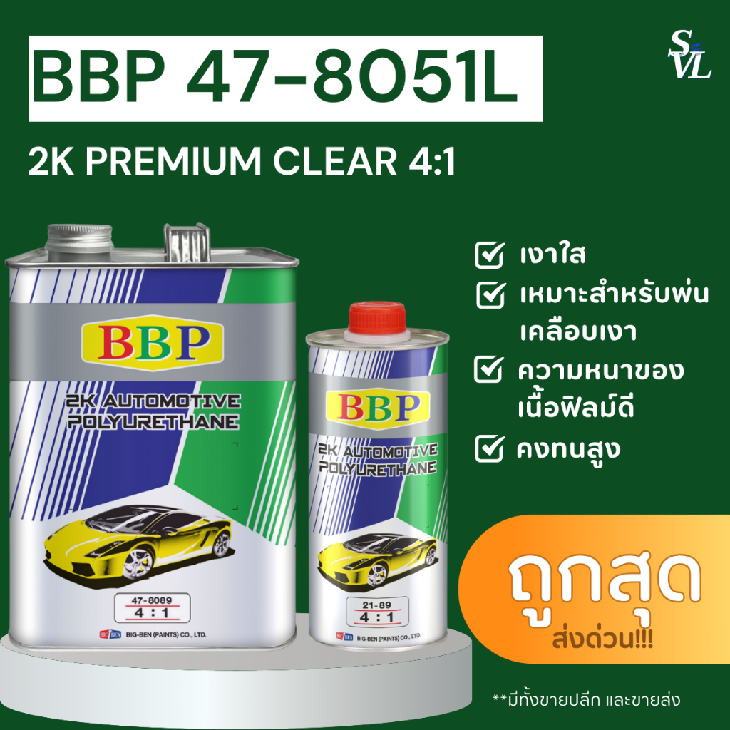 แลคเกอร์ 2K BBP 47-8051 ระบบ 4:1 ขนาด 3.785 ลิตร พร้อมฮาร์ดดินเนอร์ 0.8 ลิตร