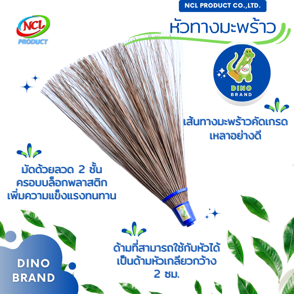 เฉพาะหัวไม้กวาดทางมะพร้าว แบบประกอบ ถอดแยกหัวได้ DINO BRAND