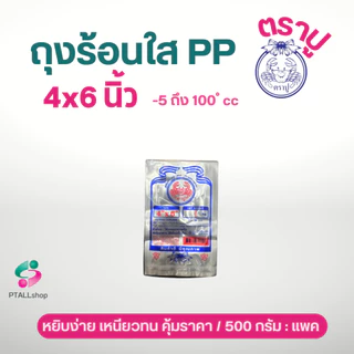 ถุงร้อนใส ตราเจ้าสมุทร ตราปู เนื้อ PP มีทุกขนาด