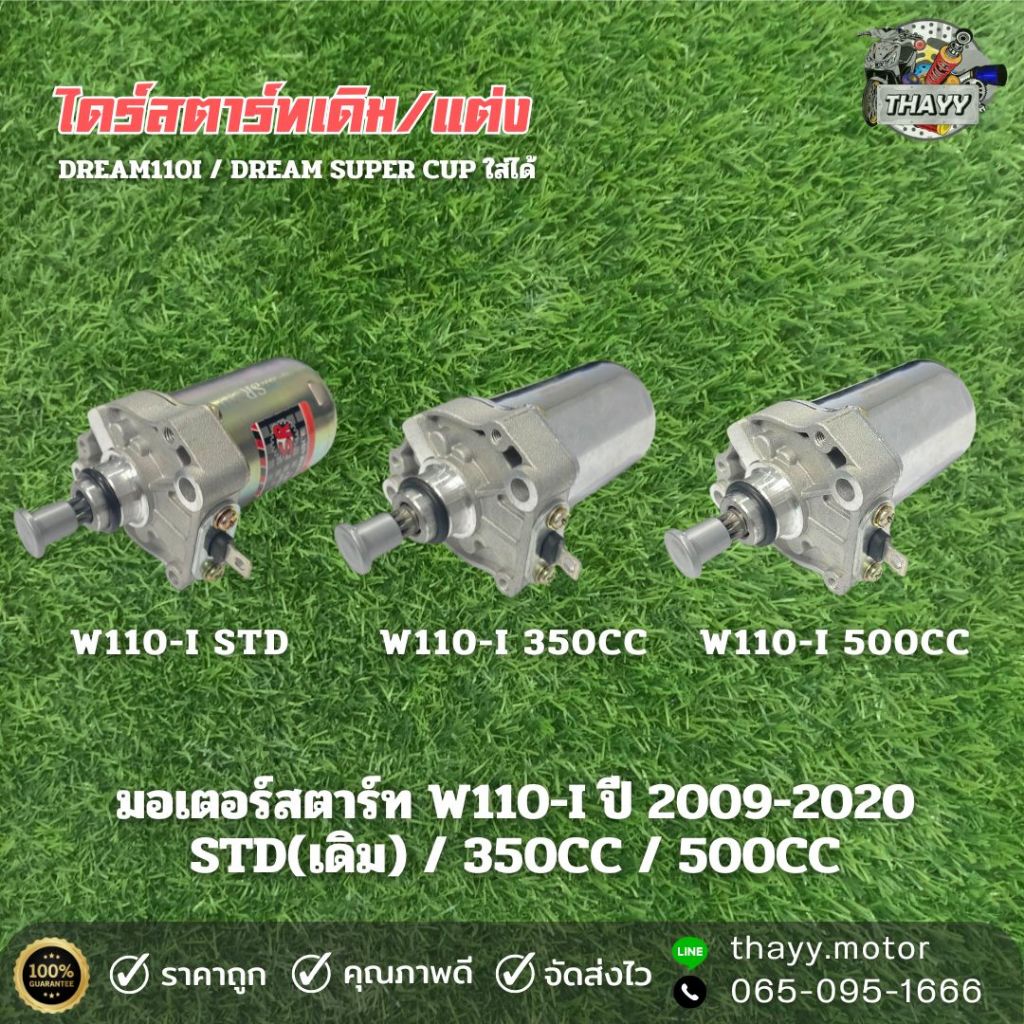 มอเตอร์สตาร์ท ไดร์สตาร์ทเดิม/แต่ง WAVE110I ปี 2009-2020 / DREAM110I / DREAM SUPER CUP