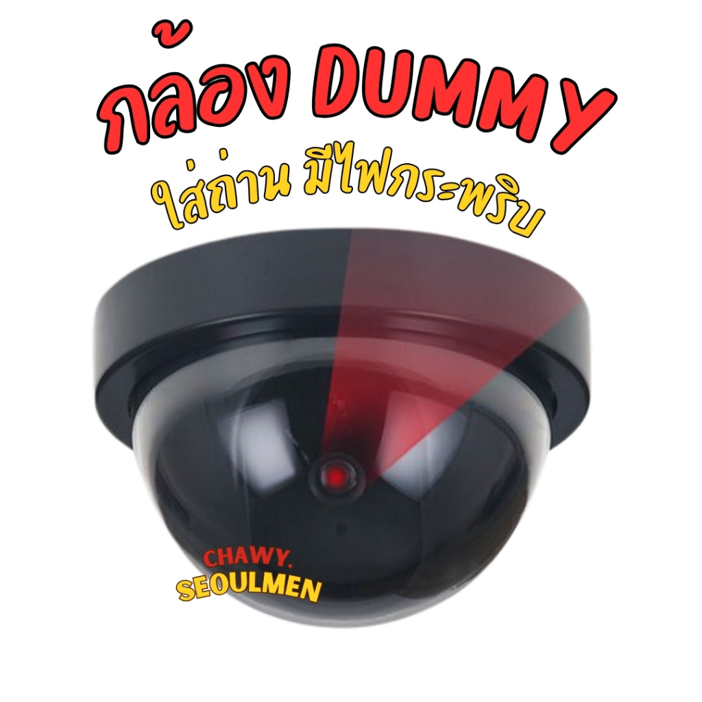 ร้านไทย ส่งไว กล้องหลอกโจร กล้อง Dummy