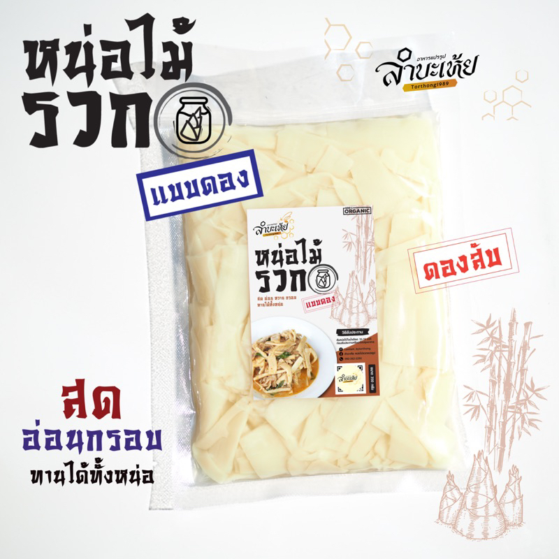 หน่อไม้ดอง แบบสับ/แบบแผ่น 250กรัม อ่อนกรอบ ดองในน้ำเกลือ ของดอง