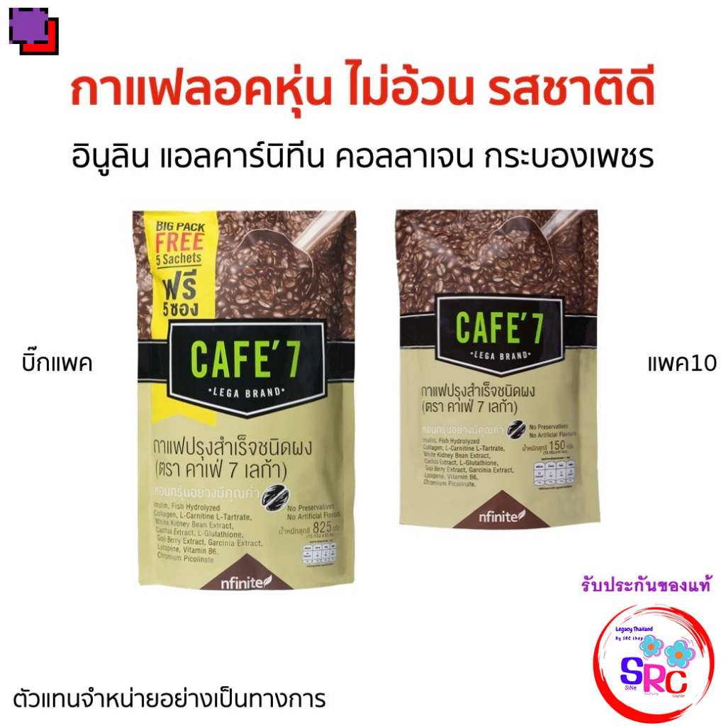 ของแท้+++ กาแฟ CAFE' 7 LEGA BRAND  (10 ซอง) (INSTANT COFFEE MIX POWDER)