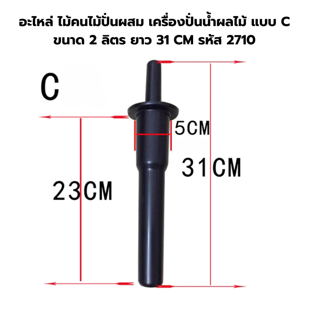 อะไหล่ ไม้คนไม้ปั่นผสม เครื่องปั่นน้ำผลไม้ แบบ C ขนาด 2 ลิตร ยาว 31 CM รหัส 2710