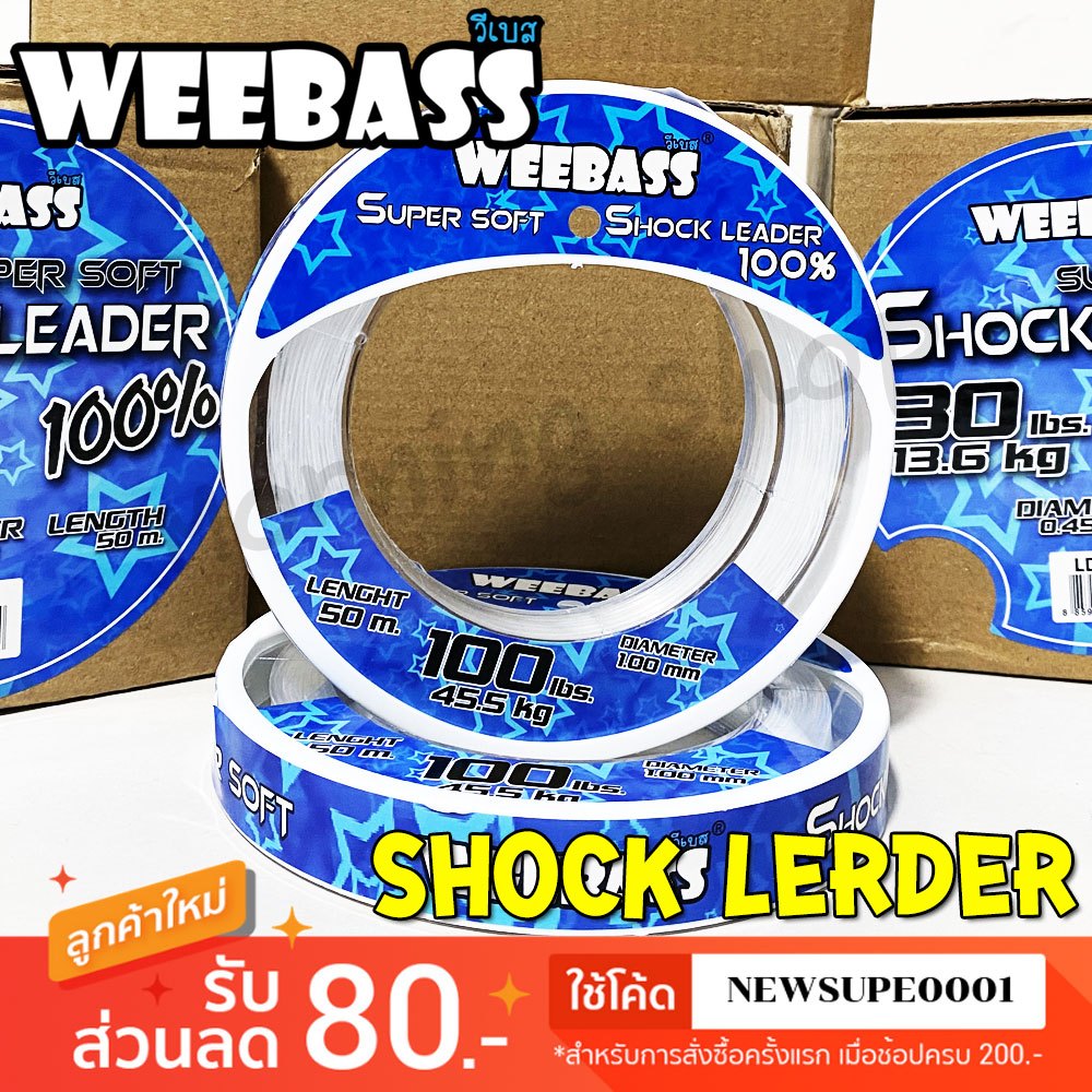 [ส่งในไทย] สายช๊อคลีดเดอร์ สายหน้า Weebass  วีแบส WEEBASS SHOCK LEADER SUPER SOFT 100% ยาว 50 เมตร