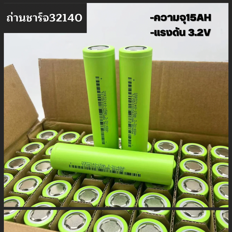 ถ่านชาร์จ 32140ความจุ 15000mAh  ความจุจริง ไม่จกตา ของดีราคาถูกมีคุณภาพเราก็มี